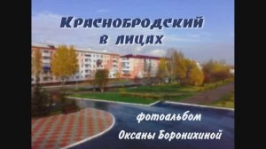 Онлайн фотовыставка «Краснобродский в лицах» Оксаны Боронихиной