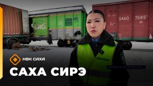 «Саха сирэ» информационнай биэрии. Муус устар 3 күнэ 18.00