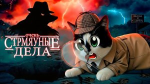 ОЧЕНЬ СТРАННЫЕ ДЕЛА! ЧТО ПРОИСХОДИТ? КОТ МАЛЫШ ведет РАССЛЕДОВАНИЕ