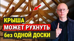 Строители ХАЛТУРЯТ. Опасная ОШИБКА в СТРОПИЛЬНОЙ системе!