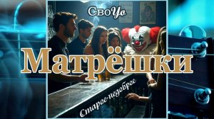 СвоYo / "Короткое Замыкание" - Матрёшки