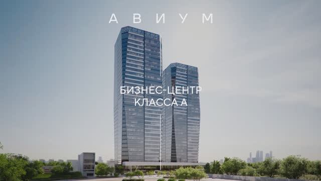 АВИУМ: бизнес-центр класса А