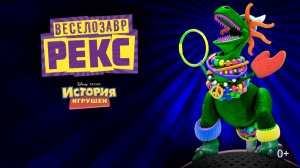 Веселозавр Рекс - Partysaurus Rex - Тизер мультфильма