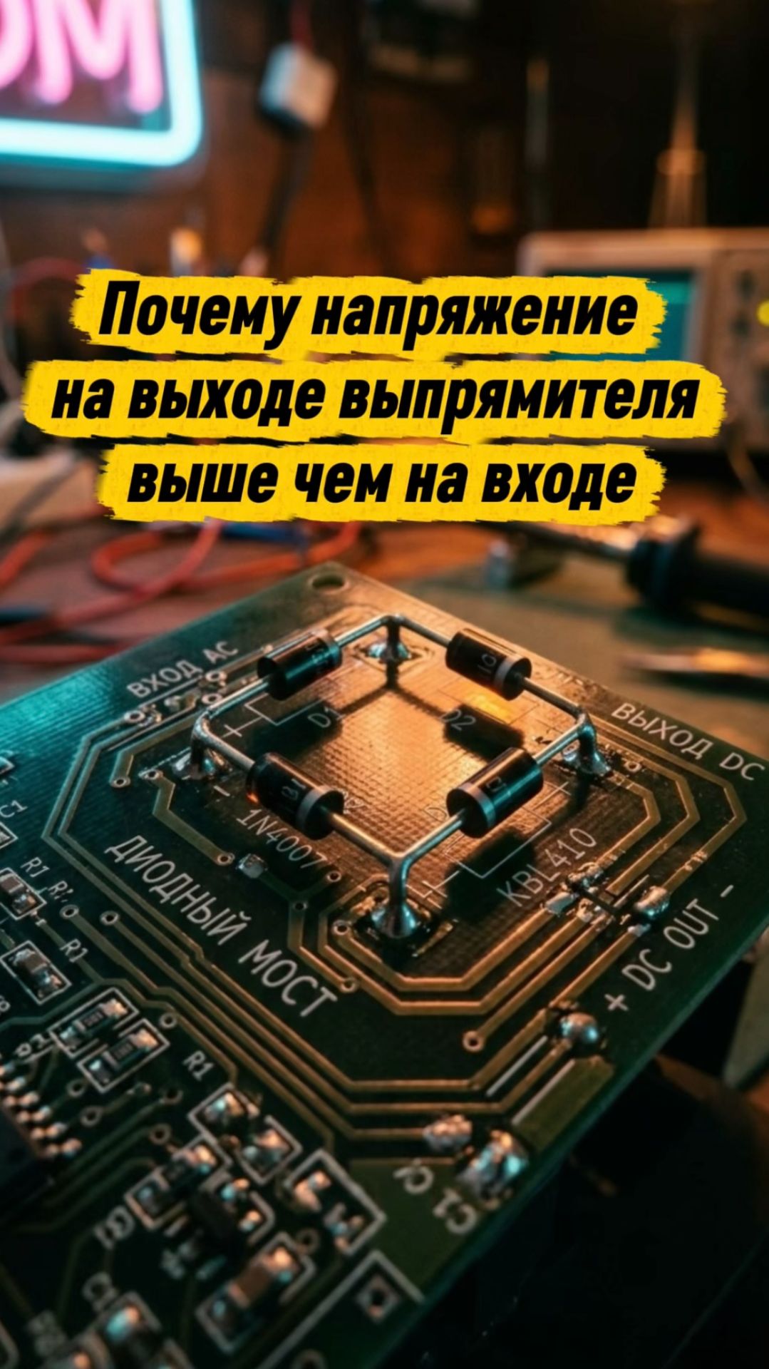 Почему напряжение на выходе выпрямителя выше чем на входе