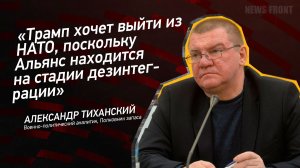 "Трамп хочет выйти из НАТО, поскольку Альянс находится на стадии дезинтеграции"