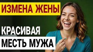 Измена или что-то больше? Моя жизнь рухнула в один день. Измена жены