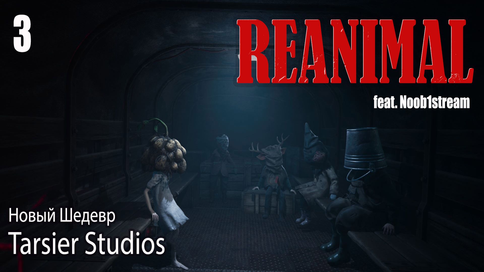 REANIMAL | Коопертив ▶ Стрим 3