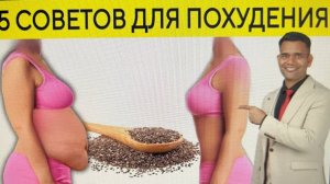 5 СОВЕТОВ ПО ПОХУДЕНИЮ