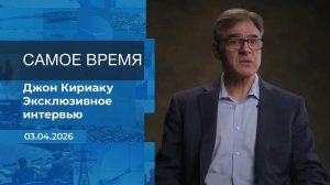 Самое время. Время покажет. Фрагмент выпуска от 03.04.2026