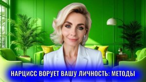 Нарцисс ворует вашу личность: методы