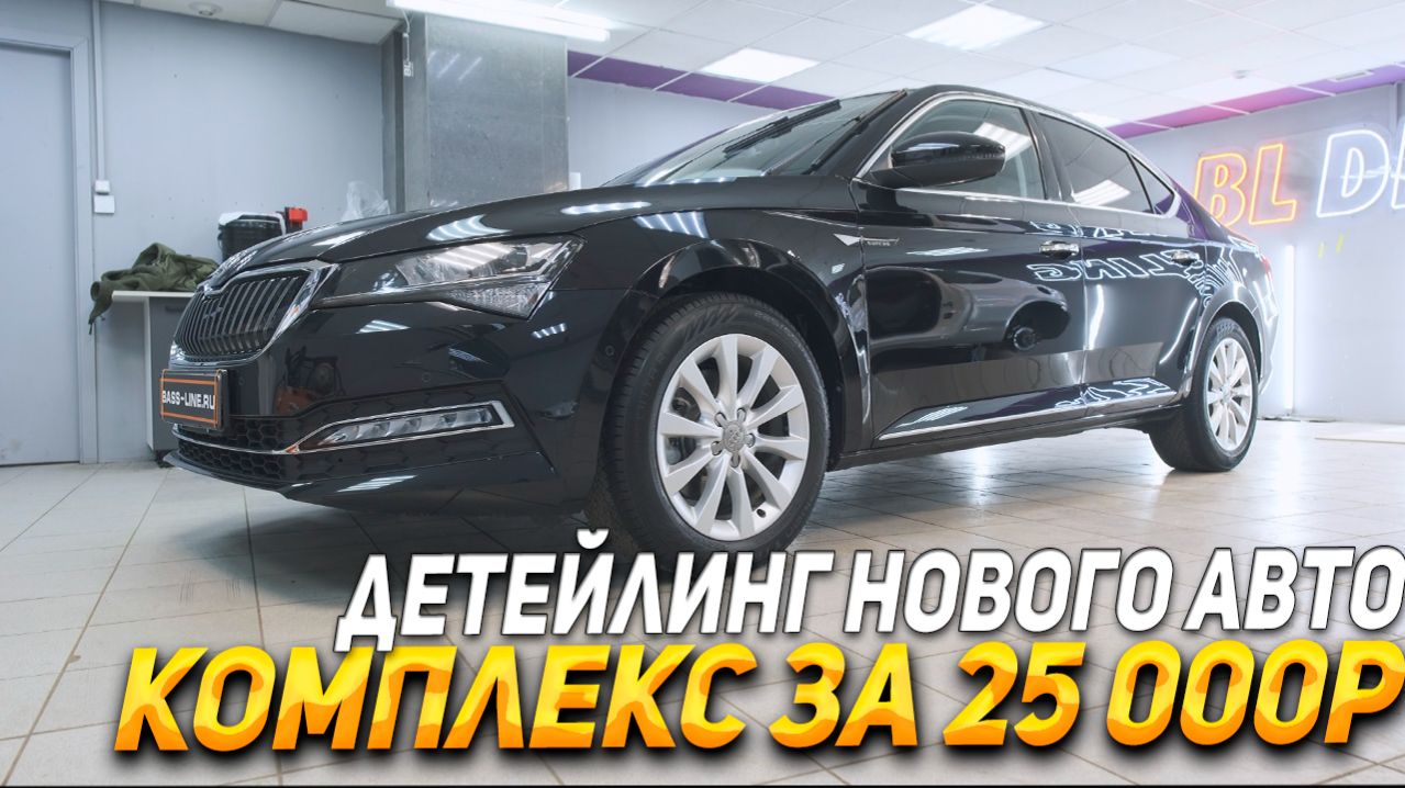 Для чего нужен Детейлинг новой машине ?