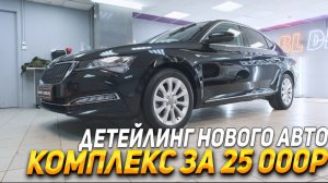 Для чего нужен Детейлинг новой машине ?