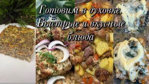 Готовим в духовке. Вкусные ужины для всей семьи