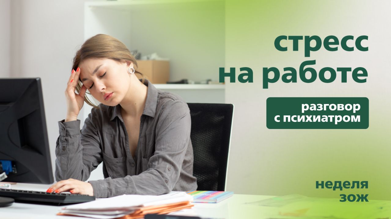 Стресс на рабочем месте | Подкаст