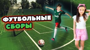 УЕХАЛИ НА ФУТБОЛЬНЫЕ СБОРЫ  Камиль ЗАБИЛ ГОЛ  В Амину ВЛЮБИЛСЯ ДРУГ Камиля! Влог Кикидо