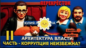 ЖЕСТКО. ЛАТЫНИ- о политических конструкциях ХХI века, исторических параллелях и механике коррупции.