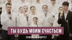 "Ты будь моим счастьем" - семейный квартет