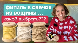 Фитиль для свечей из вощины | Как выбрать и не ошибиться