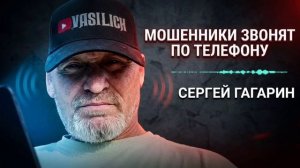 МОШЕННИКИ , АФЕРИСТЫ , РПЗВОДИЛЫ , ЗВОНЯТ ПО ТЕЛЕФОНУ , СЕРГЕЙ ГАГАРИН