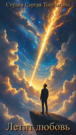 Премьера песни "Летит любовь" Автор песни: Сергей Толпыгин.  Original sound & video