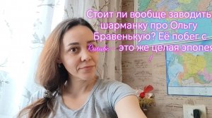 Мнение  Материнство/Леди Бюджет Стоит ли вообще заводить шарманку про Ольгу Бравенькую?