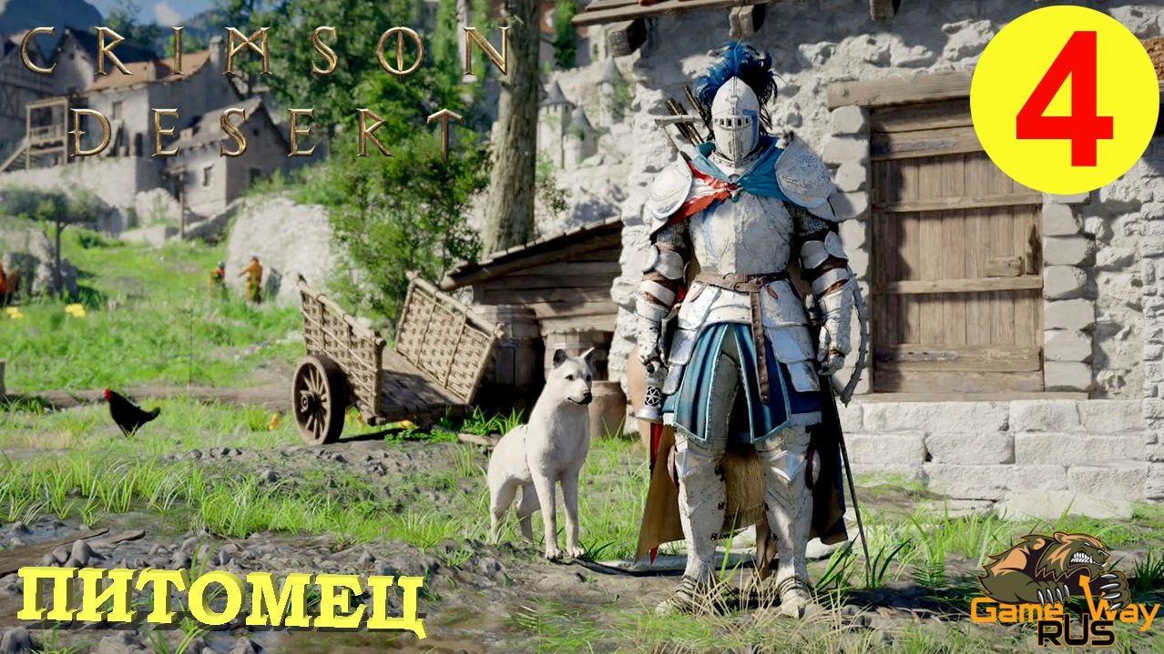 CRIMSON DESERT #4 🎮 PS5 Pro ПИТОМЕЦ. Прохождение на русском.