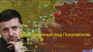 Крупный украинский конвой уничтожен под Покровском. Готовится ли Россия к наступлению на Харьков?