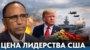 Военная мощь США; цена глобального лидерства - Гарланд Никсон