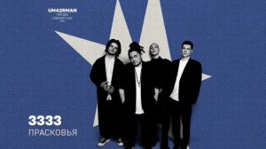 3333 - Прасковья (Uma2rman «Звёзды считают нас», часть II )