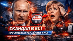 СКАНДАЛ В ЕС КАК ПРОСЛУШКА И УДАЛЁННЫЕ СМС МЕНЯЮТ ВЫБОРЫ И СУДЬБУ СТРАН