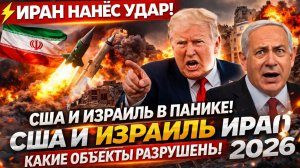 ⚡ЧАС НАЗАД ИРАН СООБЩИЛ США И ИЗРАИЛЮ ТРАГИЧЕСКИЕ НОВОСТИ