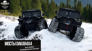 Доступна установка усиленных мостов Dakar 4х4