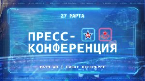 Послематчевая пресс-конференция «СКА» - «ЦСКА»