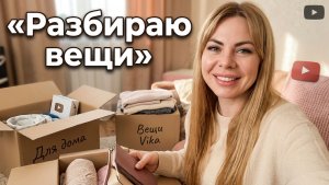 теперь разбираю вещи