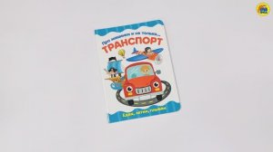 КНИГА. ДЛЯ ДЕТЕЙ. ПРО МАШИНКИ И НЕ ТОЛЬКО...ТРАНСПОРТ