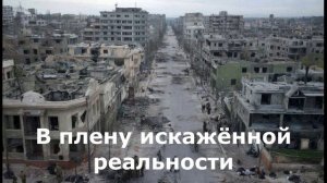 В плену искажённой реальности