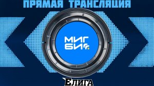 Третья Елига "Автошкола МИГБИ" III сезон | Финальные матчи