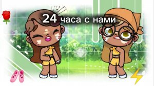 🤍_24 часа с нами_👑