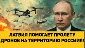ЛАТВИЯ ПОМОГАЕТ ПРОЛЕТУ ДРОНОВ НА ТЕРРИТОРИЮ РОССИИ!!!