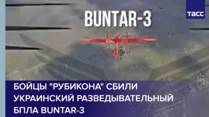Бойцы "Рубикона" сбили украинский разведывательный БПЛА Buntar-3