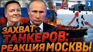 Захват танкеров реакция Москвы