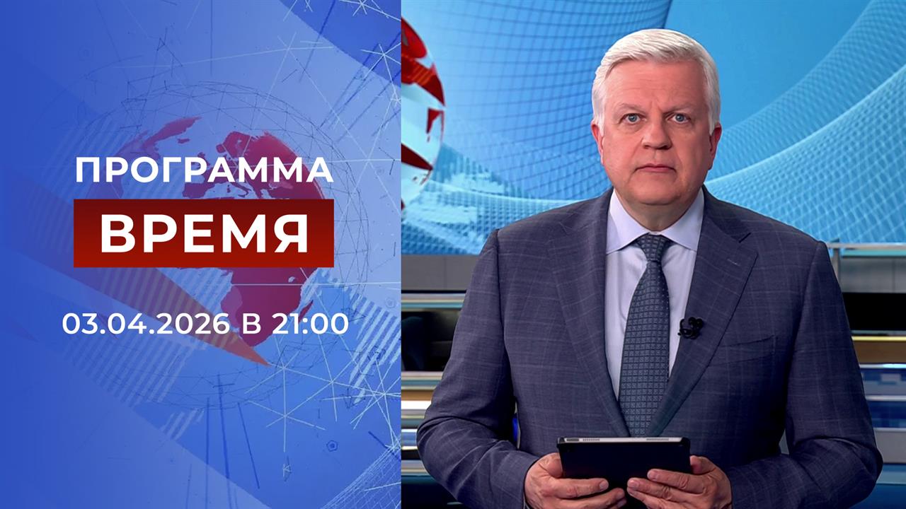 Выпуск программы "Время" от 03.04.2026 смотреть онлайн