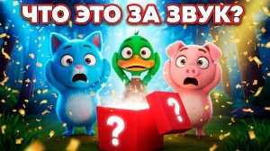 УХ ТЫ! 😱 Угадай предмет по звуку! (ЧЕЛЛЕНДЖ ДЛЯ ДЕТЕЙ)