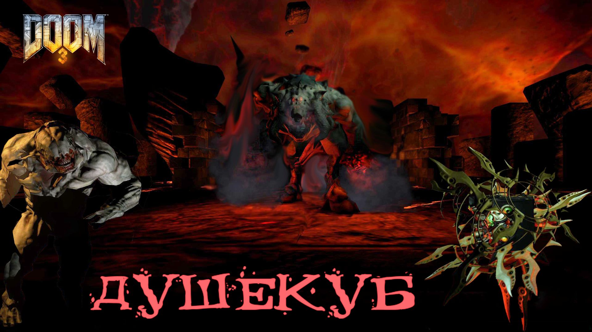 DOOM 3 # 16. СТРАЖ АДА. (сложность "Ветеран" 2026г.)