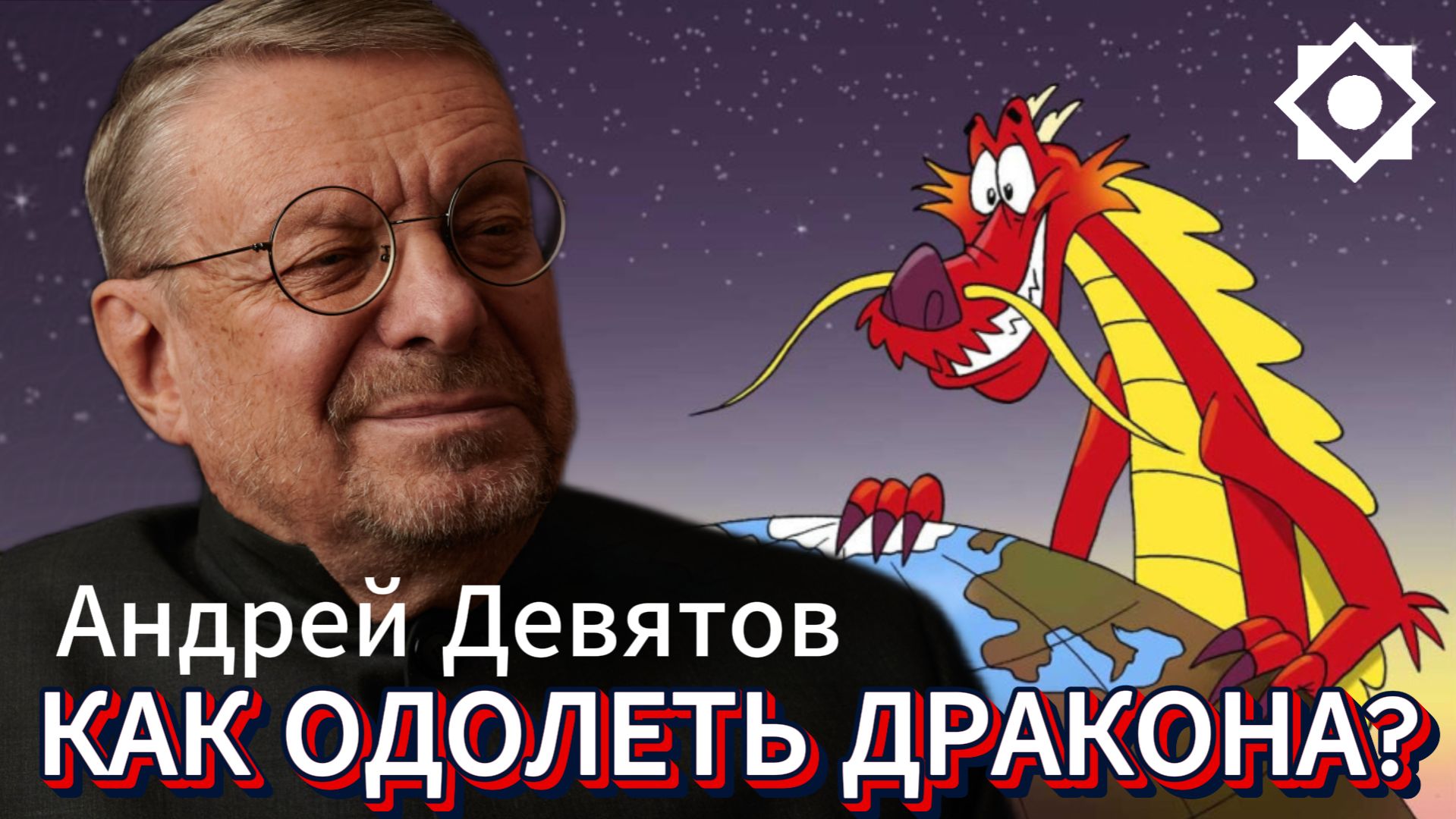Андрей Девятов. Как обуздать дракона?
