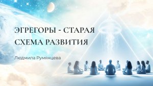 Эгрегоры - старая схема развития / Людмила Румянцева