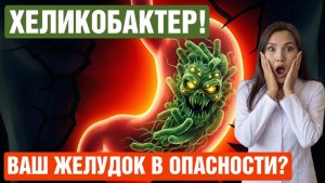 ЭТО ТО, ПРО ЧТО ВСЕ ГОВОРЯТ И ВСЕ ЭТО БОЯТСЯ! Хеликобактер! Ваш желудок в опасности?