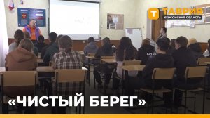 В 2026 году в рамках проекта "Чистый берег" на Херсонщине проведут 10 субботников