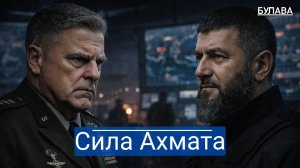 Кошмар Трампа спецназ Ахмат обнулит наземную операцию США в Иране.