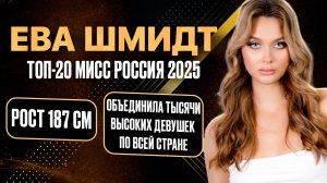 Ева Шмидт. Финалистка топ-20 «Мисс Россия 2025»